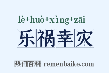 乐祸幸灾是什么意思的图片